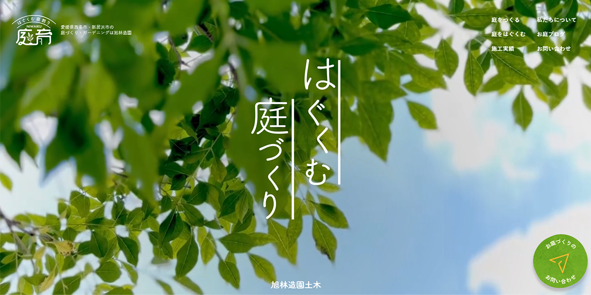 庭をつくるの外観